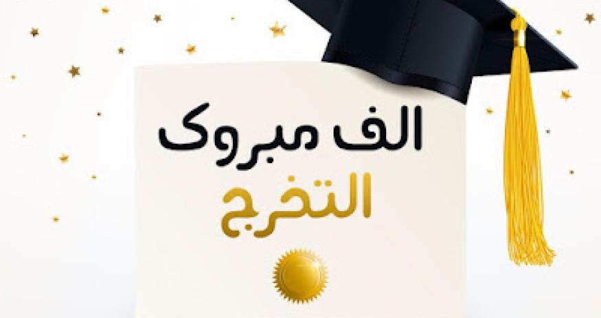 صورة التخرج