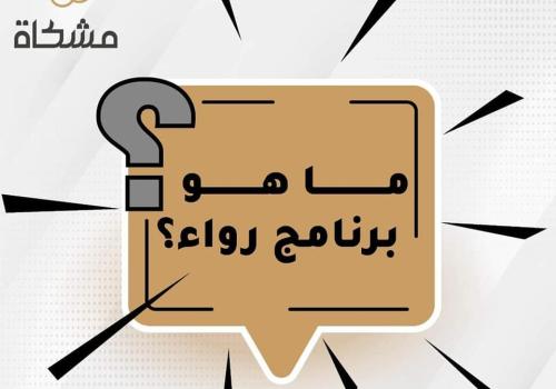 ما هو برنامج رواء؟